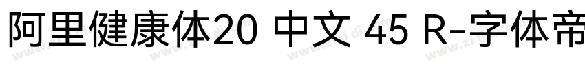 阿里健康体20 中文 45 R字体转换